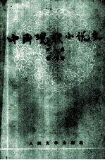 中国现代小说史 第1卷