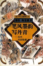笔风墨韵写丹青 历代书法绘画