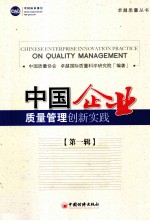 中国企业质量管理创新实践 第1辑