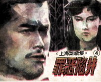 上海滩续集 4 罪恶陷井