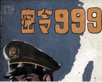 密令999