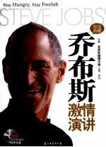 乔布斯激情演讲 双语典藏