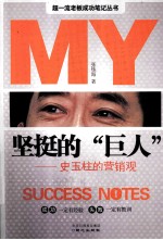 坚挺的巨人 史玉柱的营销观