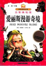 爱丽斯漫游奇境 注音美绘版