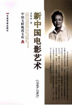 新中国电影艺术史 1949-1965