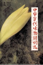 中华当代咏物诗词选