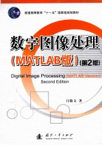 数字图像处理 MATLAB版