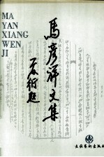 马彦祥文集 2 剧本卷
