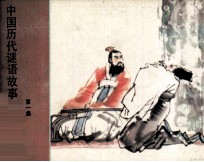 中国历代谜语故事 第1集