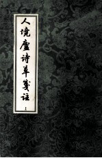 人境庐诗草选注 上