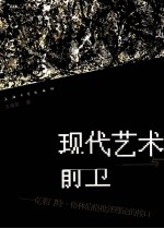 现代艺术与前卫 克莱门特·格林伯格批评理论的接口