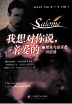 我想对你说,亲爱的 里尔克与莎乐美书信选