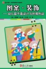 图案·装饰 幼儿园平面设计与环境创设
