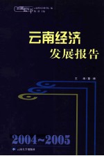 2004-2005云南经济发展报告