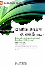 数据库原理与应用 SQL Server版（项目式）