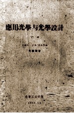 应用光学与光学设计 下
