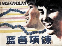 蓝色项炼