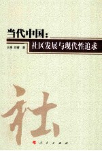 当代中国社区发展与现代性追求