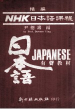 精编NHK日本语课程