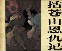 括苍山恩仇记 1