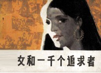 少女和一千个追求者