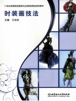 时装画技法