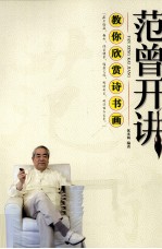 范曾开讲 教你欣赏诗书画