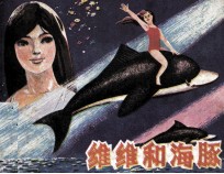 维维和海豚