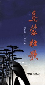 乌蒙壮歌