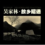 吴家林·故乡昭通 中英文本
