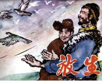 放生