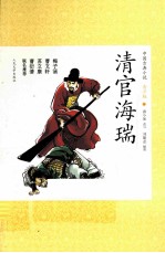 清官海瑞 青少版