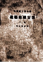 哈尔滨工业大学 建筑结构安装 下