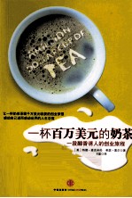 一杯百万美元的奶茶 一段醇香诱人的创业旅程