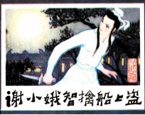 谢小娥智擒船上盗
