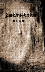 应用光学和光学设计 第3分册