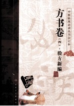 中医临床必读丛书 方书卷 4 验方新编