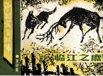 中国寓言故事 第4集 临江之麋