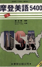 摩登美语5400 3