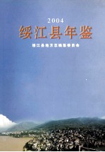 绥江县年鉴 2004