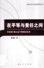 在平等与责任之间 罗纳德·德沃金平等理论批判