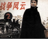 战争风云 第2集 入侵波兰