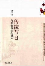 传统节日与非物质文化遗产