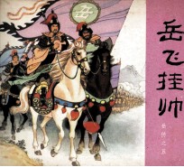 岳传之五 岳飞挂帅