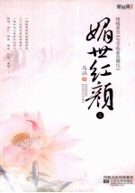 媚世红颜 上