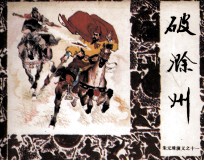 朱元璋演义之十一 破滁州