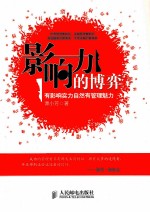 影响力的博弈 有影响实力自然有管理魅力