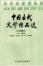 中国古代文学作品选 金元明部分