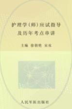 2012护理学(师)应试指导及历年考点串讲