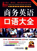 商务英语口语大全 全新升级版